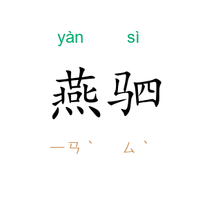 燕驷