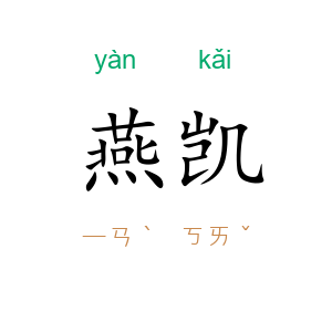 燕凯
