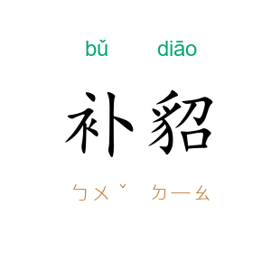 补貂