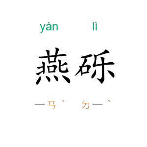 燕砾