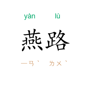 燕路