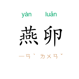 燕卵