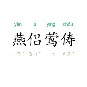 燕侣莺俦