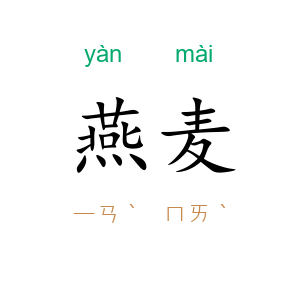 燕麦