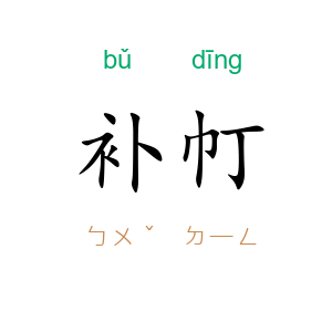 补帄