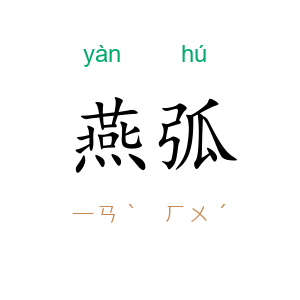 燕弧