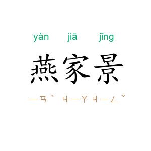 燕家景