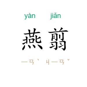 燕翦
