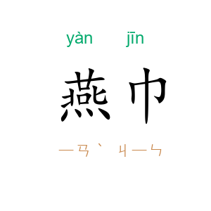燕巾