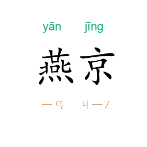燕京