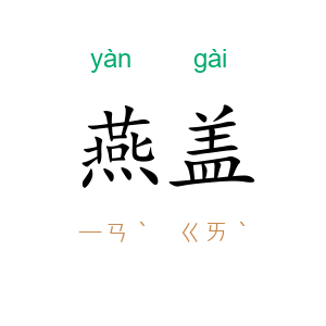 燕盖