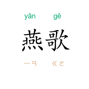 燕歌