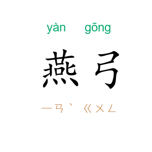 燕弓