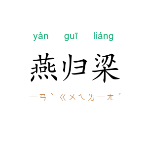 燕归梁