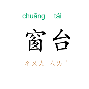 窗台