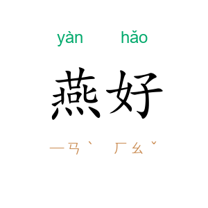 燕好