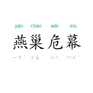 燕巢危幕