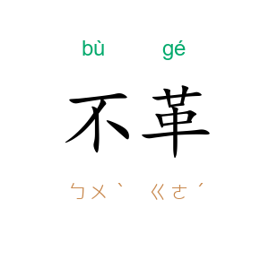 不革