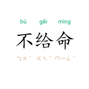 不给命