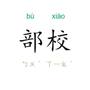 部校