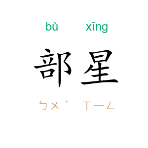 部星