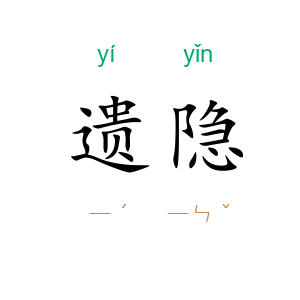 遗隐