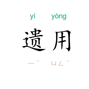 遗用