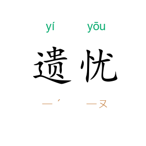 遗忧