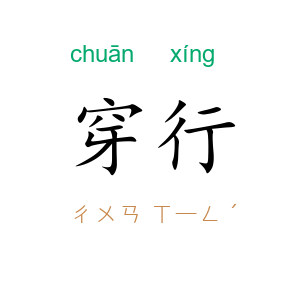 穿行
