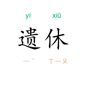 遗休