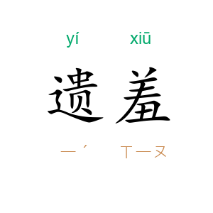 遗羞