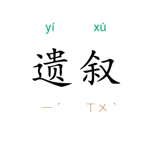 遗叙