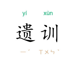 遗训