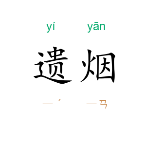 遗烟