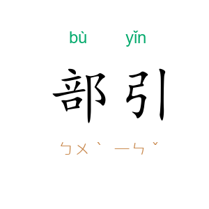 部引