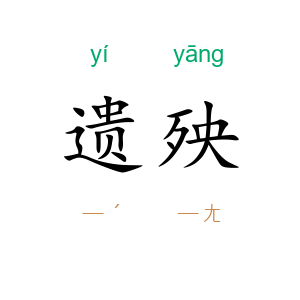 遗殃