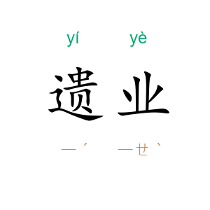 遗业
