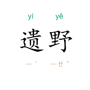 遗野