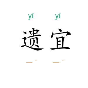 遗宜