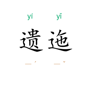 遗迤