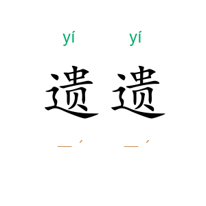 遗遗