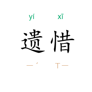遗惜