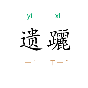 遗躧