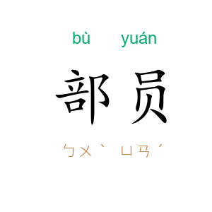 部员