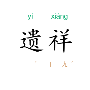 遗祥