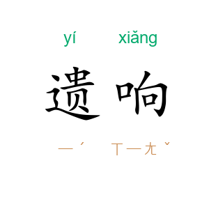遗响
