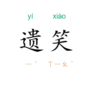 遗笑