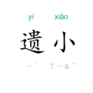 遗小