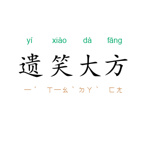 遗笑大方