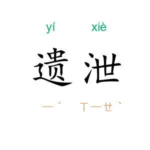 遗泄